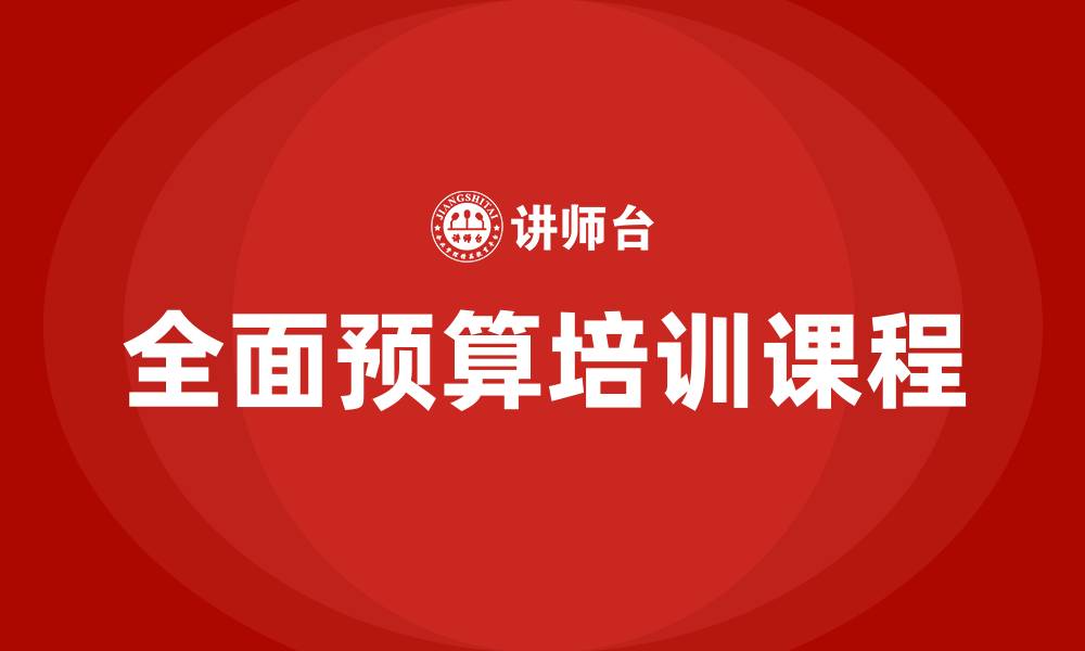 文章全面预算培训课程的缩略图
