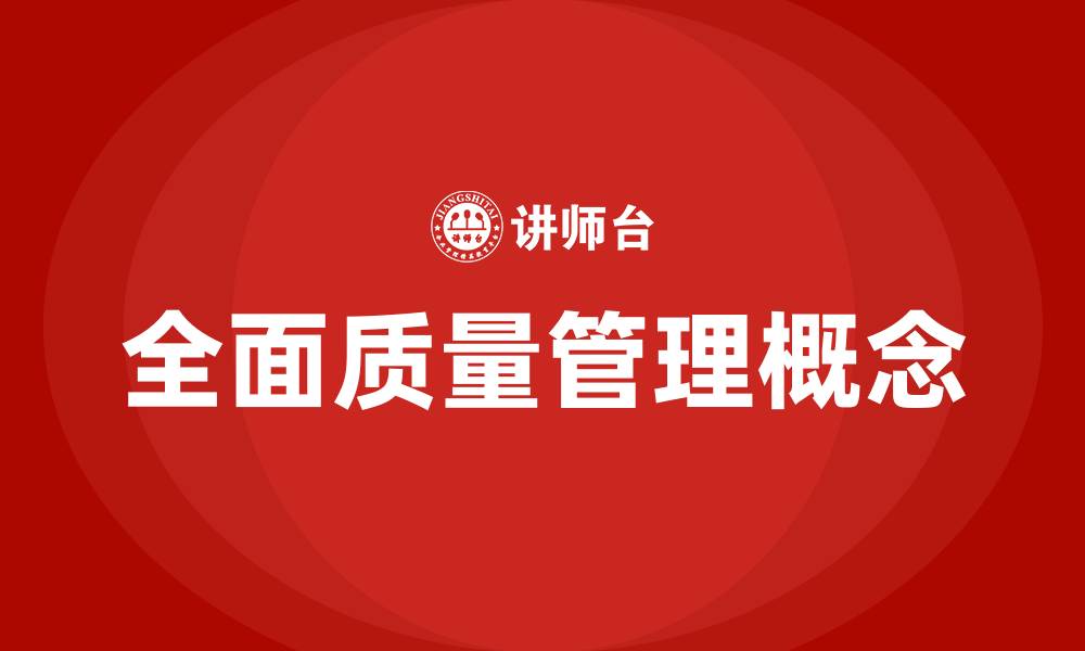 全面质量管理概念