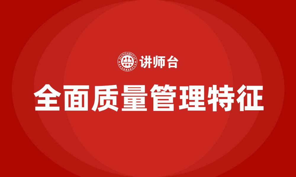 文章全面质量管理的特征主要有的缩略图