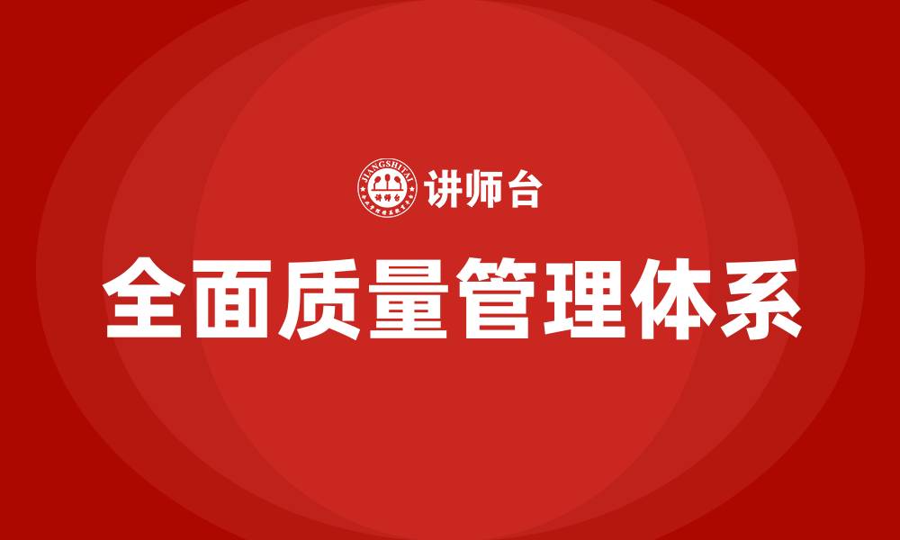 全面质量管理体系