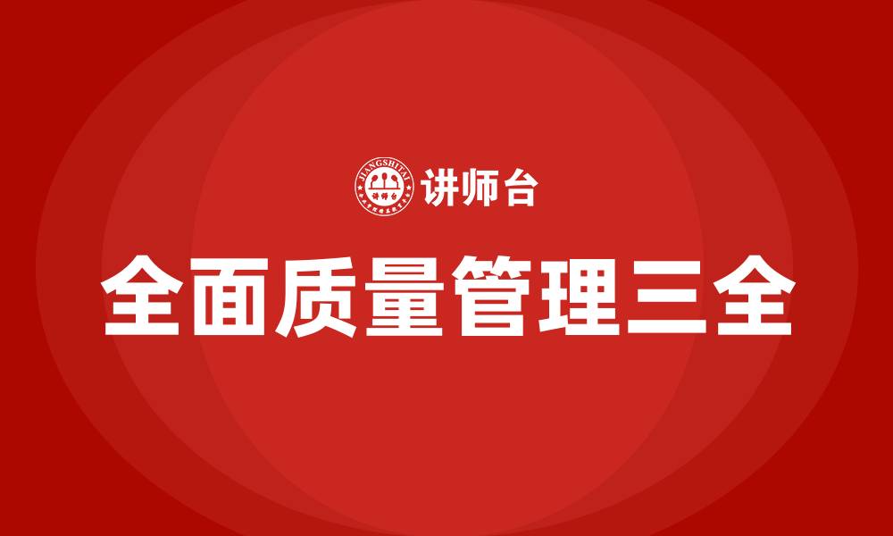 文章全面质量管理中的三全指的是的缩略图
