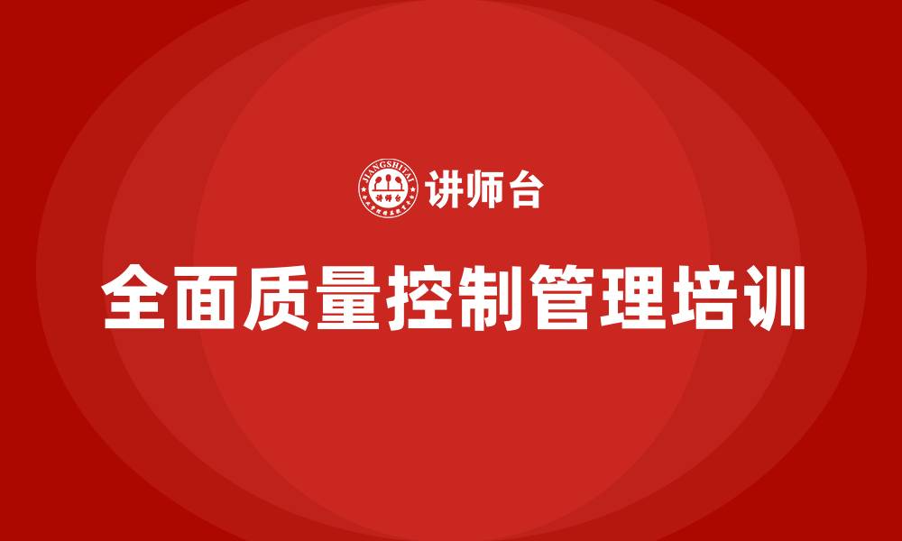 文章全面质量控制管理的缩略图