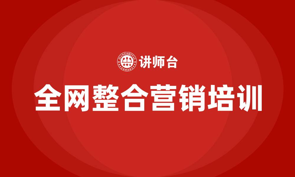 文章全网整合营销的缩略图