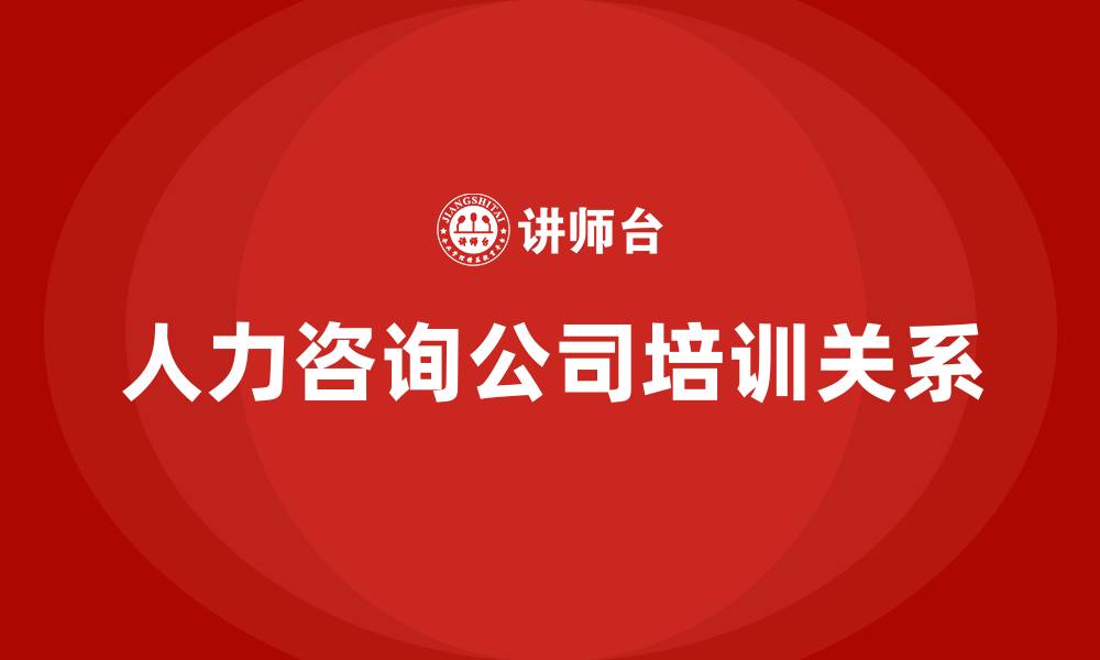 人力咨询公司培训关系