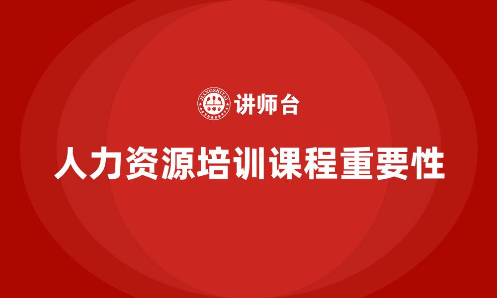 文章人力资源 培训课程的缩略图