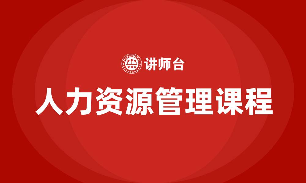 文章人力资源管理的课程的缩略图
