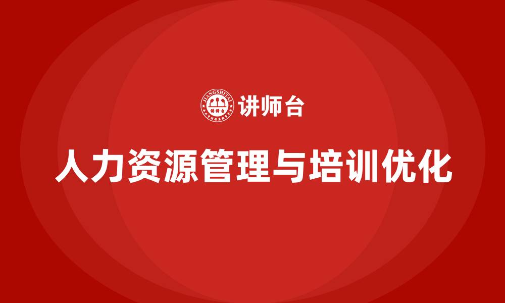 文章人力资源管理和培训的缩略图