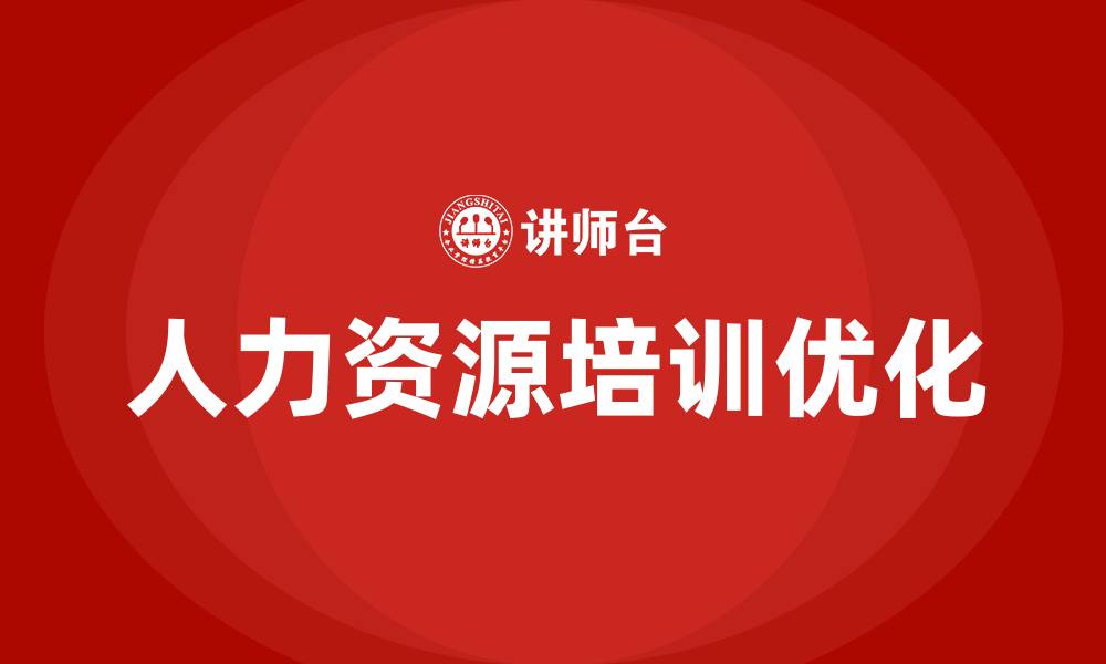 文章人力资源管理及培训的缩略图