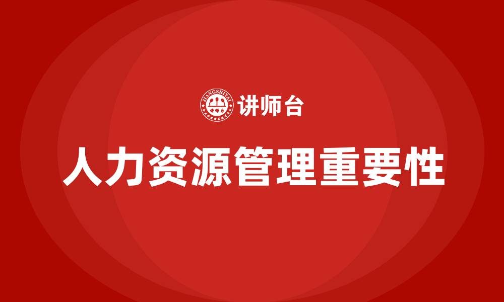 文章人力资源管理是什么的缩略图