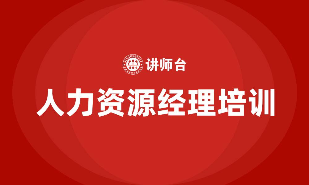 文章人力资源经理学习课程的缩略图