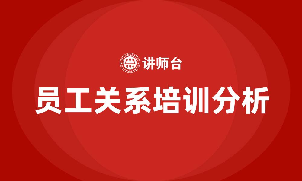 文章人力资源六大模块员工关系的缩略图