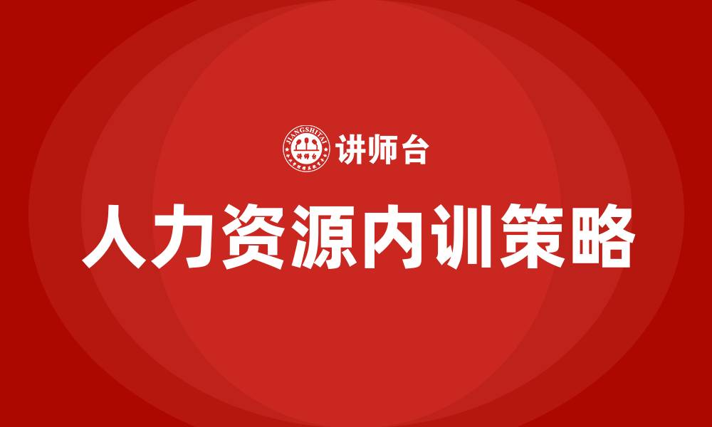 文章人力资源内训的缩略图