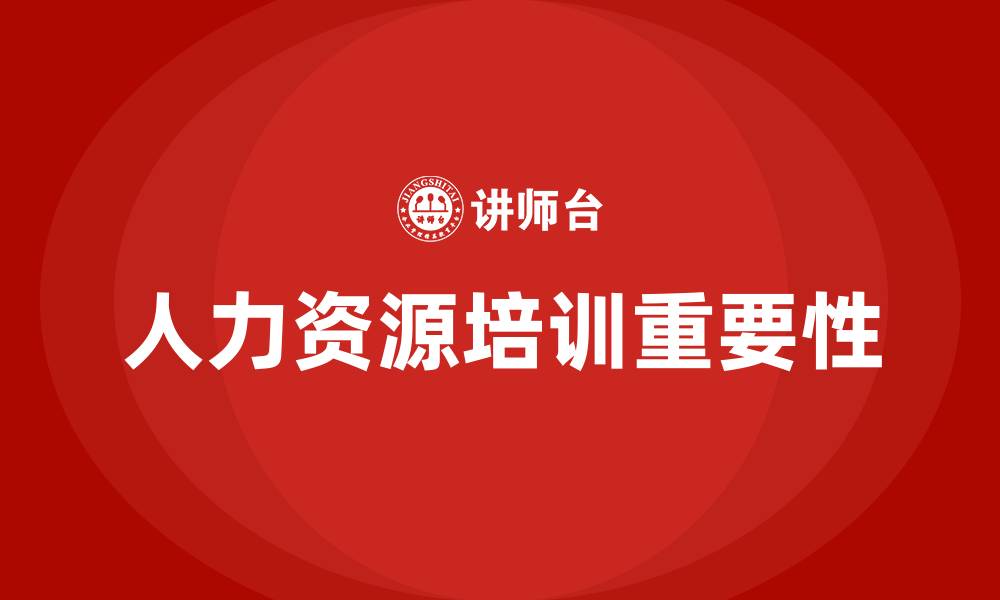 人力资源培训重要性