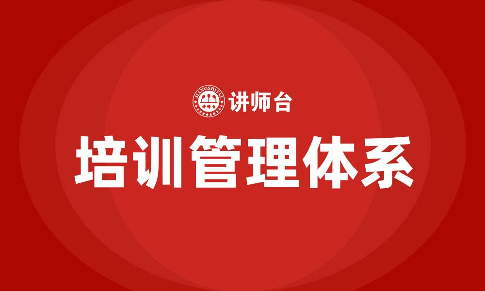 培训管理体系