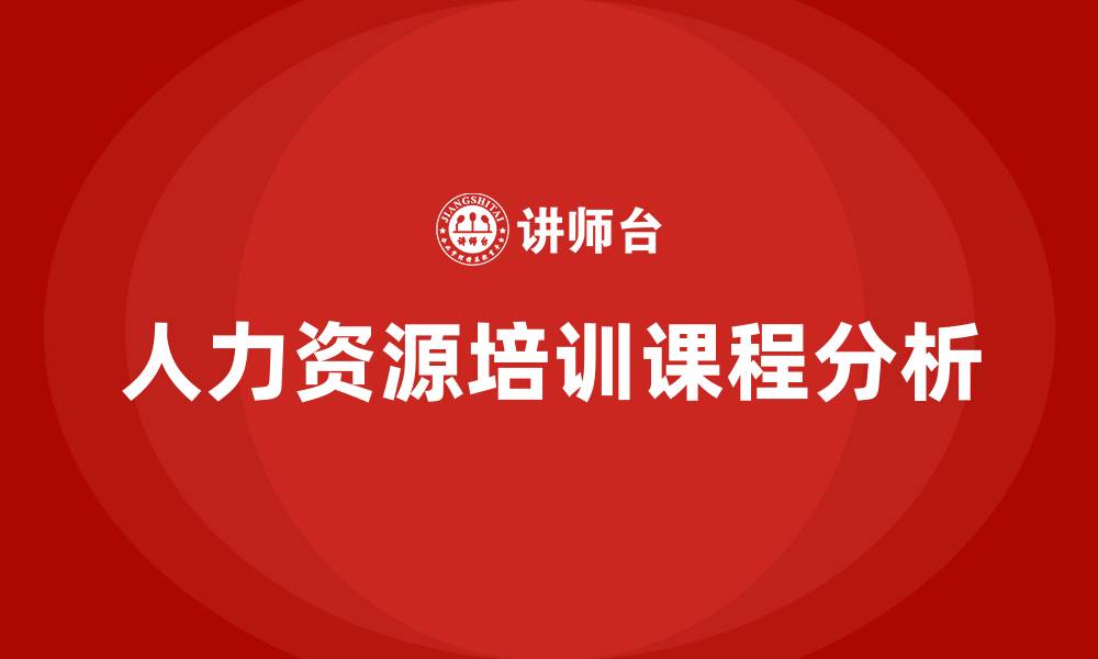 文章人力资源培训课程有哪些的缩略图