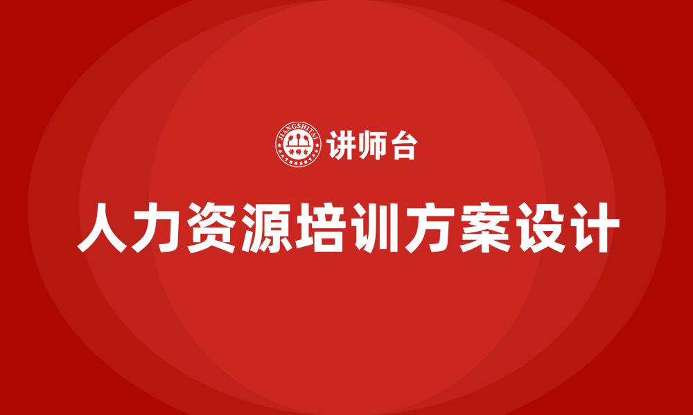 文章人力资源人员培训方案的缩略图