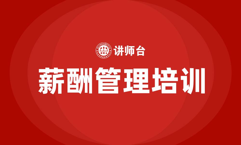 文章人力资源薪酬管理内容的缩略图