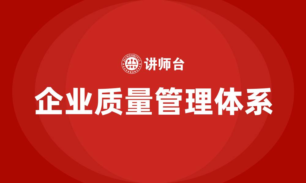 文章企业质量管理体系的缩略图