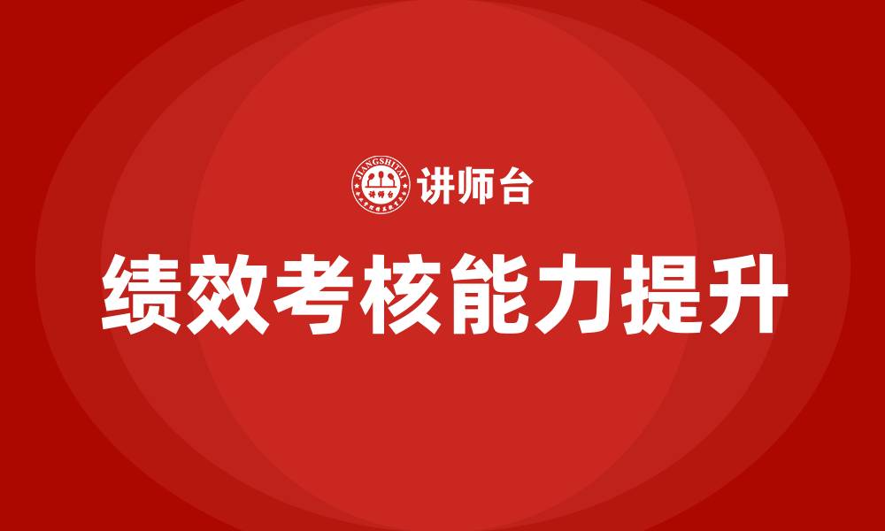 绩效考核能力提升