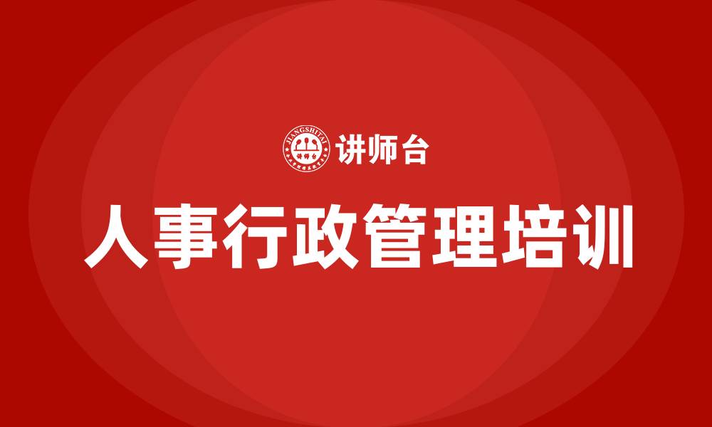 文章人事行政管理课程的缩略图