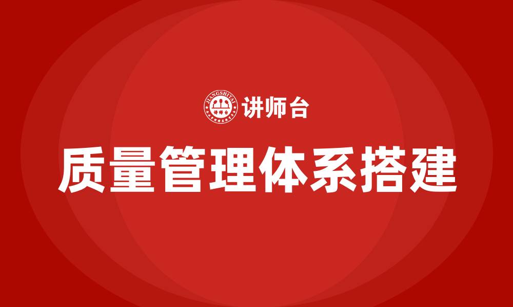 质量管理体系搭建