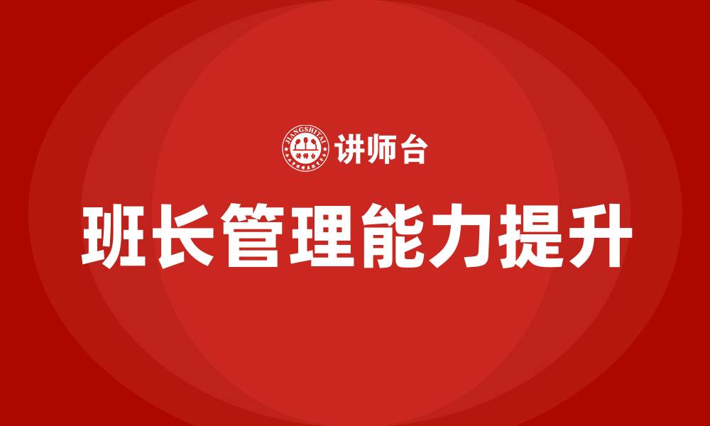 文章如何当好一个车间班长的缩略图