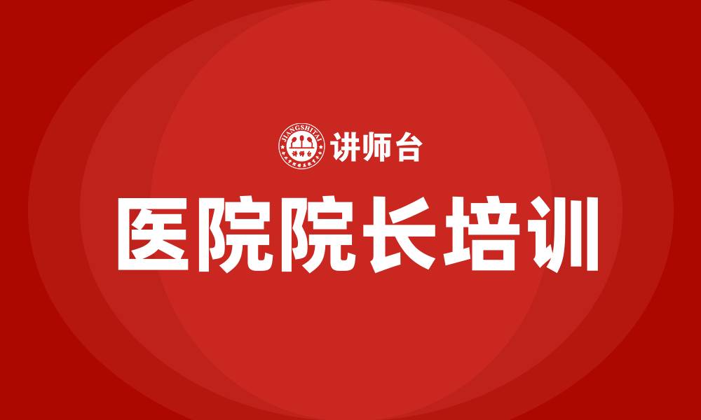 文章如何当好医院院长的缩略图