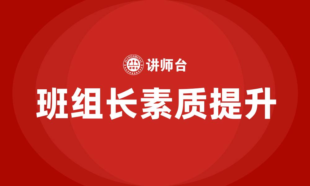 文章如何当好优秀班组长的缩略图