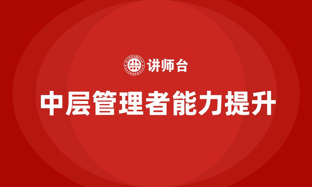 文章如何当好中层管理者的缩略图