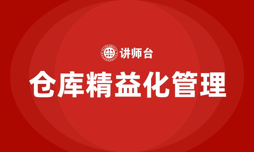 文章如何对仓库进行精益化管理的缩略图