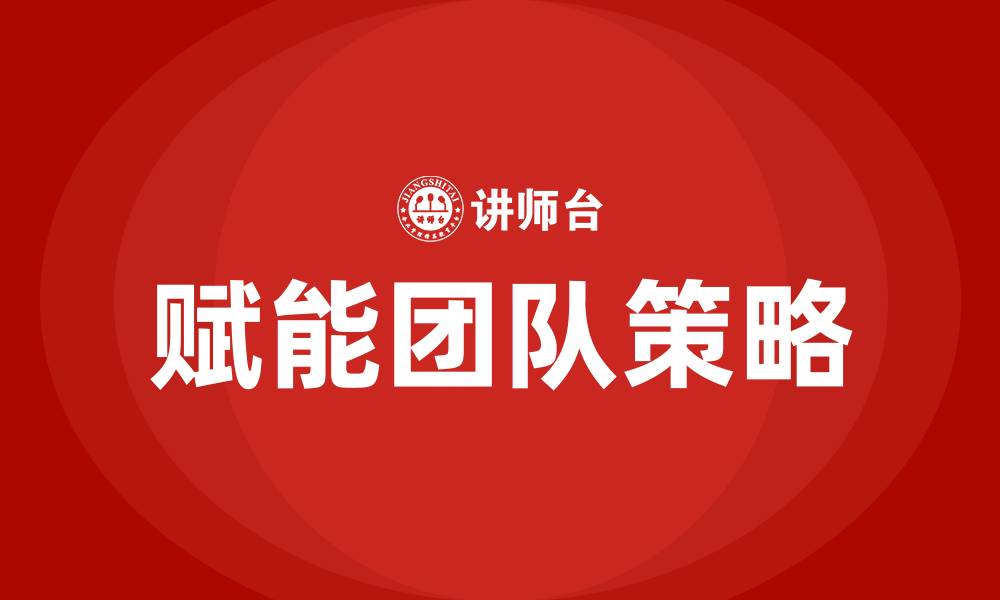 赋能团队策略