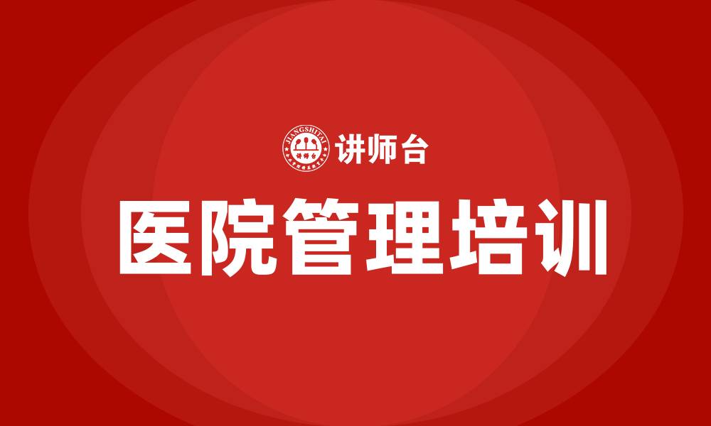 文章如何改善医院管理的缩略图