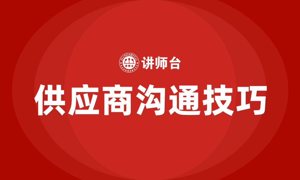 文章如何跟供应商沟通技巧的缩略图