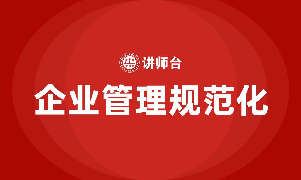 企业管理规范化