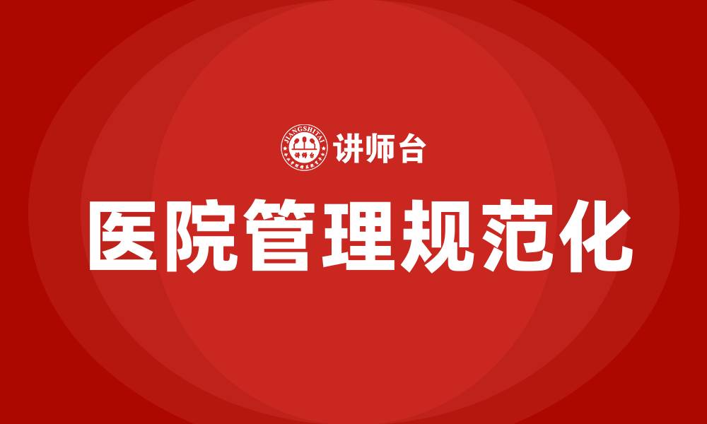 文章如何规范医院管理的缩略图