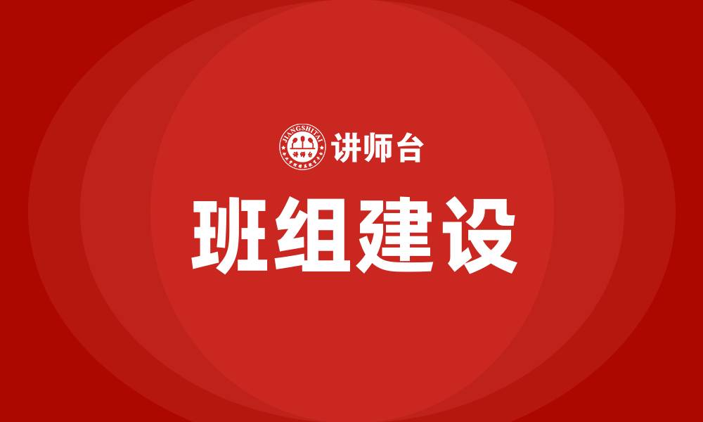 文章如何加强班组建设的缩略图