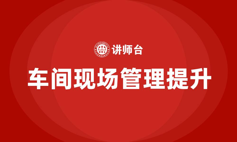车间现场管理提升