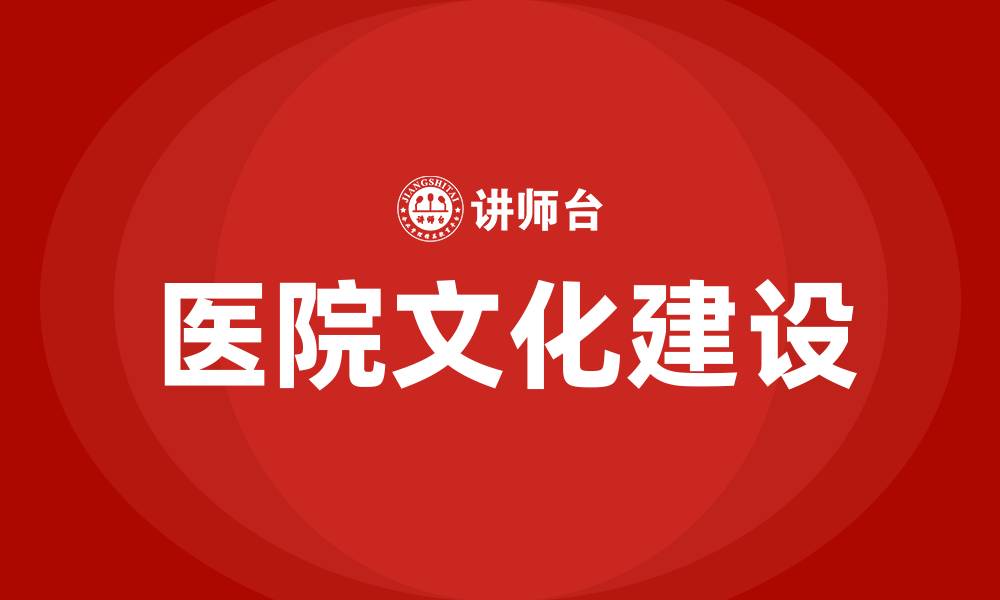 文章如何加强医院文化建设的缩略图