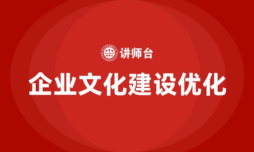 企业文化建设优化