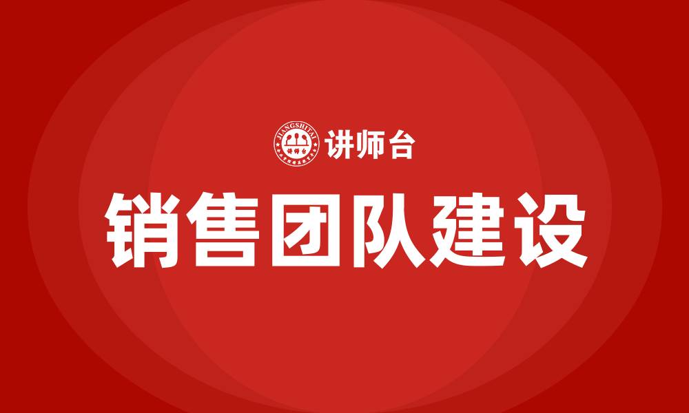 销售团队建设
