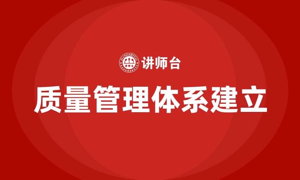 文章如何建立质量管理体系的缩略图