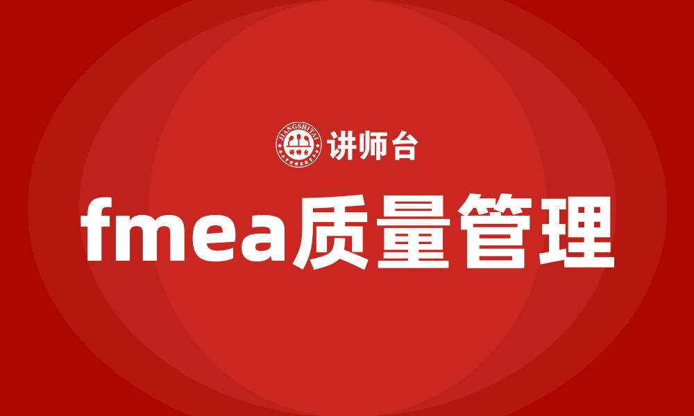 fmea质量管理