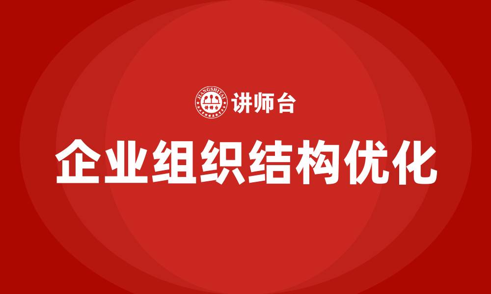 文章如何理解企业组织结构的含义的缩略图