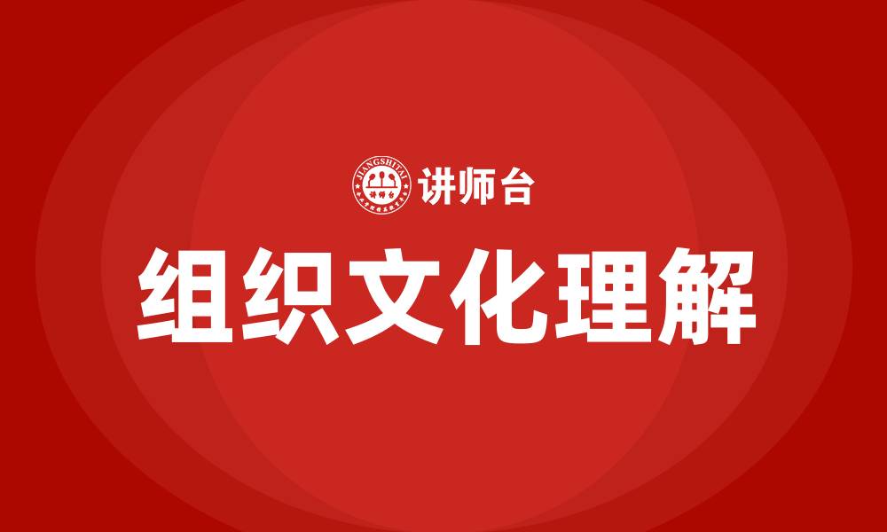 文章如何理解组织文化的缩略图
