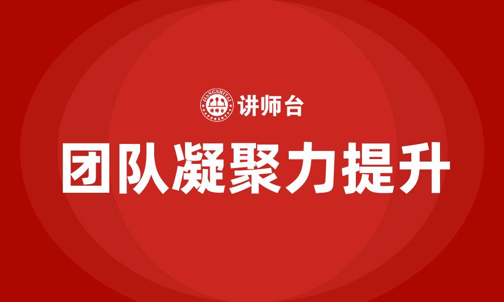 文章如何提高凝聚力的缩略图