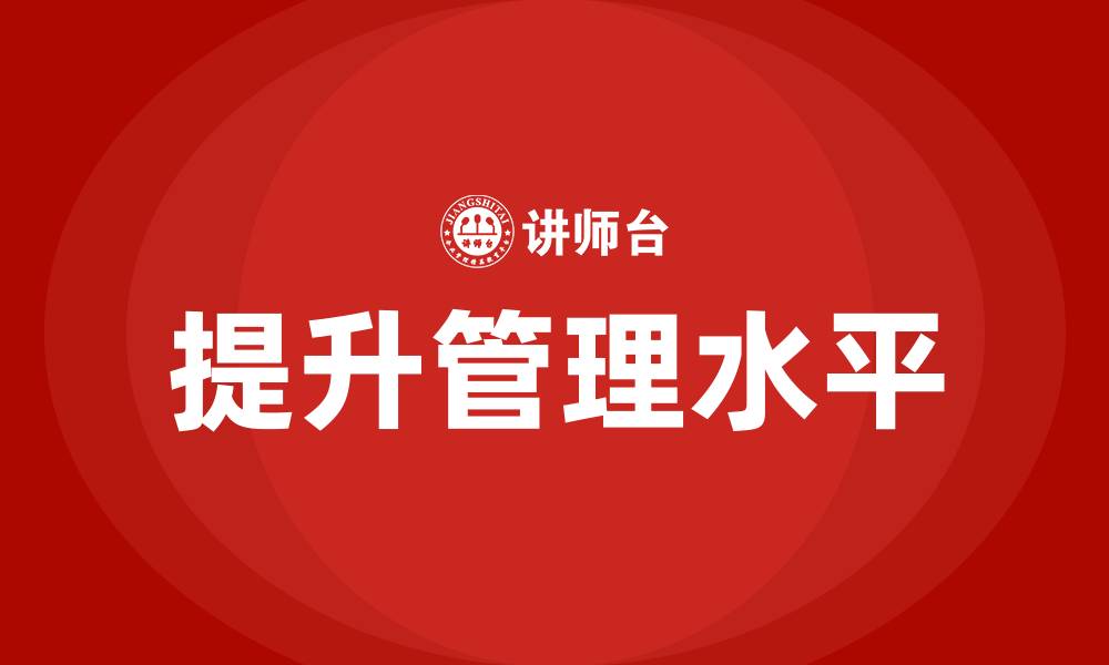 文章如何提高企业管理水平的缩略图