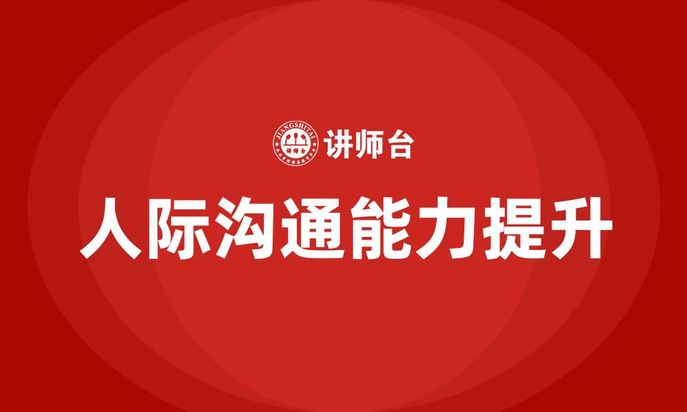 文章如何提高人际沟通能力的缩略图