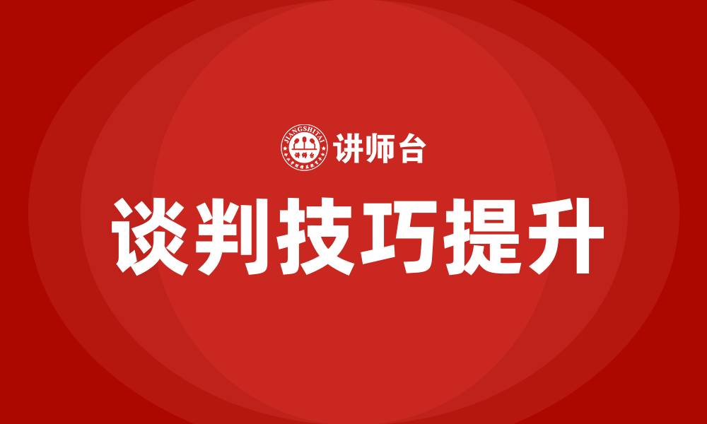 文章如何提升谈判技巧和能力的缩略图
