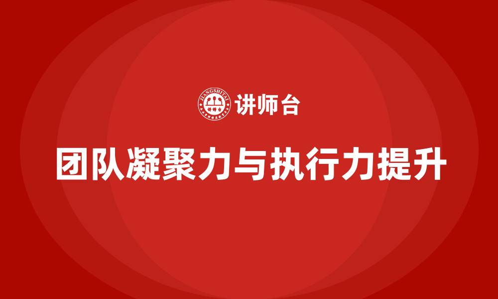 文章如何提升团队的凝聚力和执行力的缩略图