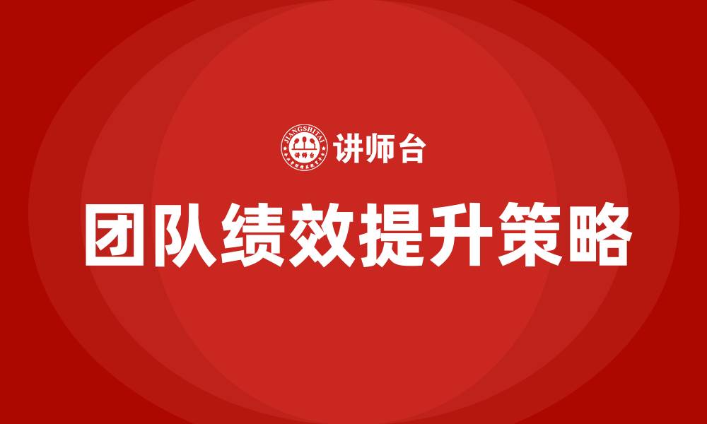 团队绩效提升策略